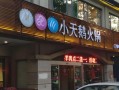 重庆小天鹅火锅定做的一次性纸杯是餐饮品牌传播的双赢之选