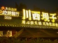 成都川西坝火锅定制专属打包袋是美食文化的延伸载体