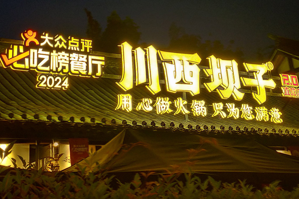 成都川西坝火锅定制专属打包袋是美食文化的延伸载体  第1张